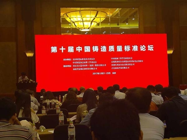 創想儀器吳益鳴經理受邀參加第十屆中國鑄造質量標準論壇 創想儀器吳益鳴經理受邀參加第十屆中國鑄造質量標準論壇