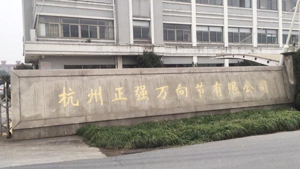 杭州正強(qiáng)萬向節(jié)有限公司 杭州正強(qiáng)萬向節(jié)有限公司