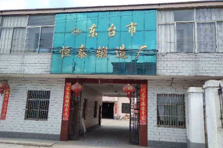 東臺恒泰鍛造廠公司 東臺恒泰鍛造廠公司