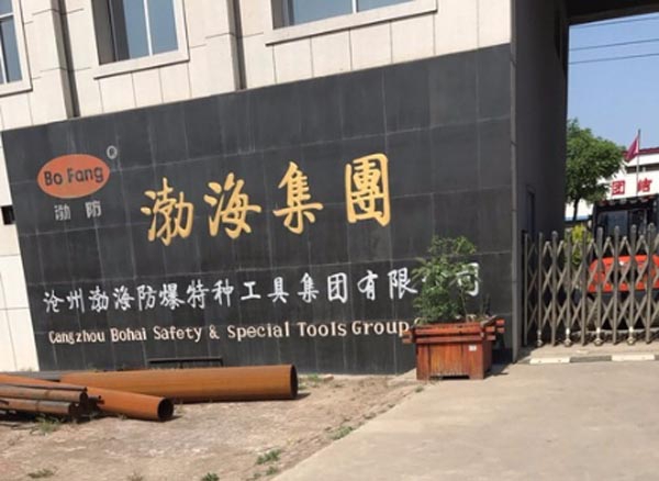 渤海防爆特種工具集團有限公司 渤海防爆特種工具集團有限公司