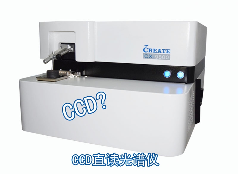 創想儀器CCD直讀光譜儀 創想儀器CCD直讀光譜儀