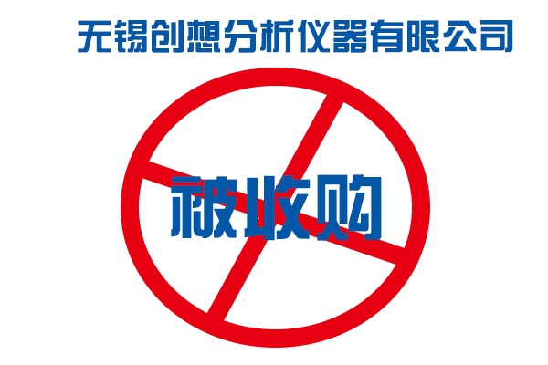 無錫創想儀器被誰收購 無錫創想儀器被誰收購