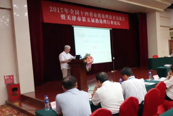 全國十四省市熱處理技術交流會 全國十四省市熱處理技術交流會