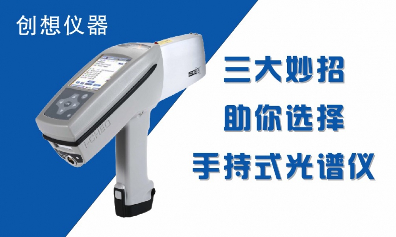手持式光譜儀 手持式光譜儀