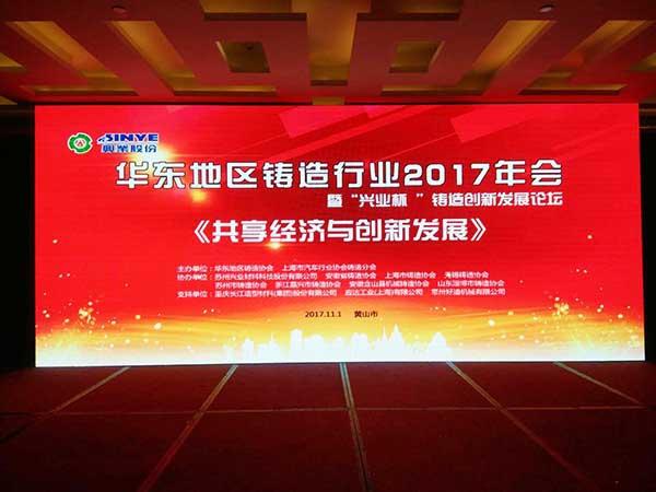 華東地區鑄造行業2017年會 華東地區鑄造行業2017年會
