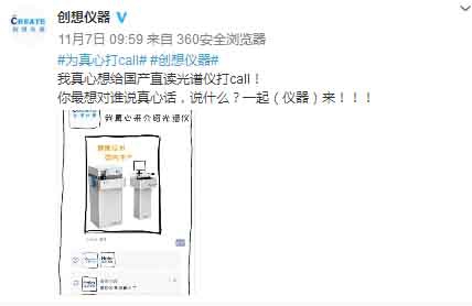 創想儀器聯合眾藍V在微博為真心話打call 創想儀器聯合眾藍V在微博為真心話打call