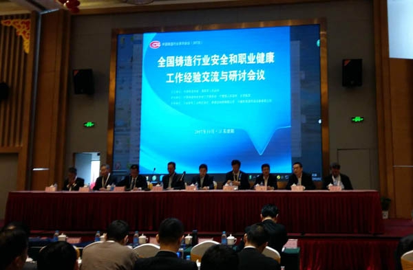 全國鑄造行業(yè)安全和職業(yè)健康工作經(jīng)驗(yàn)交流與研討會(huì)議 全國鑄造行業(yè)安全和職業(yè)健康工作經(jīng)驗(yàn)交流與研討會(huì)議