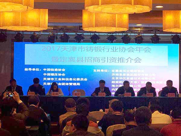 2017天津市鑄鍛行業(yè)協(xié)會(huì)年會(huì) 2017天津市鑄鍛行業(yè)協(xié)會(huì)年會(huì)
