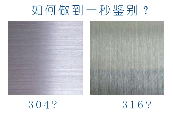 如何做到對304和316不銹鋼秒鑒別 如何做到對304和316不銹鋼秒鑒別
