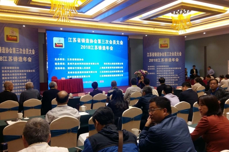 第三次會(huì)員大會(huì)暨2018江蘇鑄造年會(huì) 第三次會(huì)員大會(huì)暨2018江蘇鑄造年會(huì)
