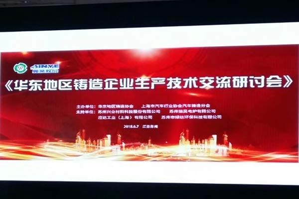 華東地區鑄造企業生產技術交流研討會 華東地區鑄造企業生產技術交流研討會