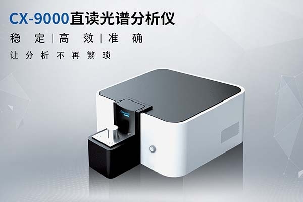CX-9000直讀光譜分析儀 CX-9000直讀光譜分析儀