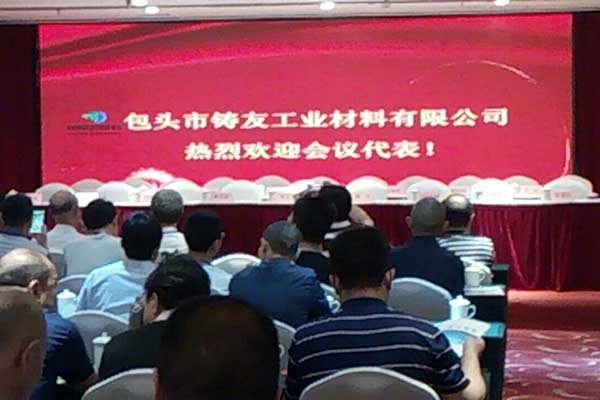 包頭市鑄鐵合金專有技術培訓研討會 包頭市鑄鐵合金專有技術培訓研討會