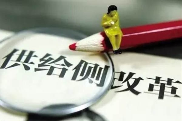 供給側(cè)改革 供給側(cè)改革