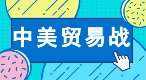 中美貿易戰 中美貿易戰