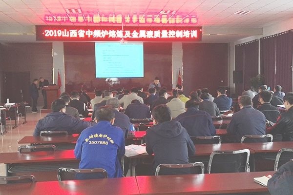 山西太古舉辦中頻爐熔煉及金屬液質量控制培訓 山西太古舉辦中頻爐熔煉及金屬液質量控制培訓