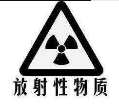 放射性物質標志 放射性物質標志