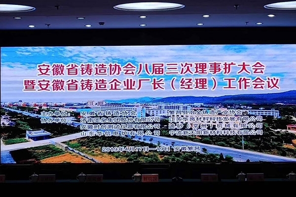 創想受邀參加安徽鑄協召開八屆三次理事大會 創想受邀參加安徽鑄協召開八屆三次理事大會
