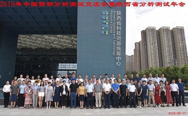 2019中國西部分析測試交流會暨陜西省分析測試年會隆重召開 2019中國西部分析測試交流會暨陜西省分析測試年會隆重召開
