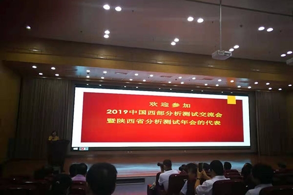 2019中國西部分析測試交流會暨陜西省分析測試年會隆重召開 2019中國西部分析測試交流會暨陜西省分析測試年會隆重召開