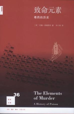 《致命元素:毒藥的歷史》 《致命元素:毒藥的歷史》