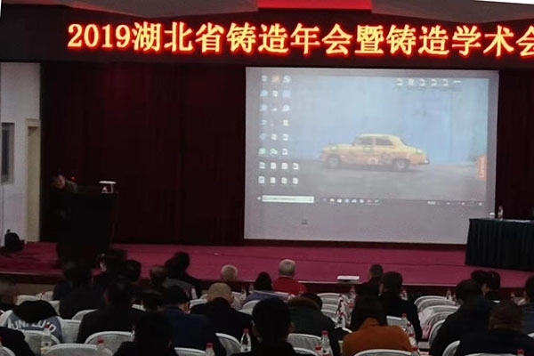 創想儀器攜光譜儀特約贊助2019年湖北省鑄造年會暨鑄造學術會議 創想儀器攜光譜儀特約贊助2019年湖北省鑄造年會暨鑄造學術會議