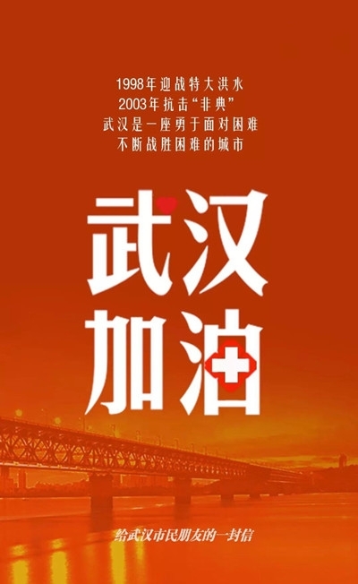 武漢加油 武漢加油
