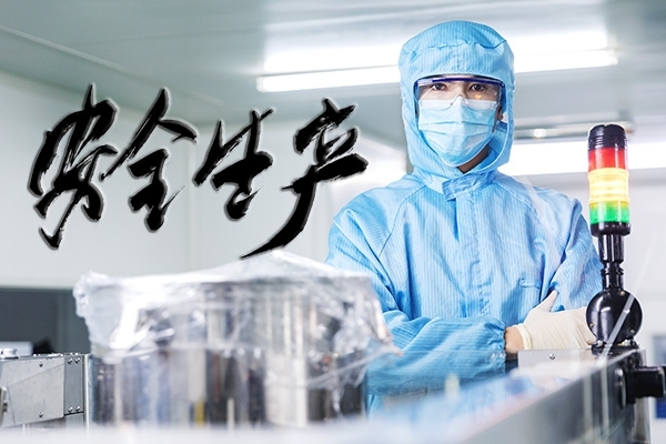 安全生產,重中之重 安全生產,重中之重