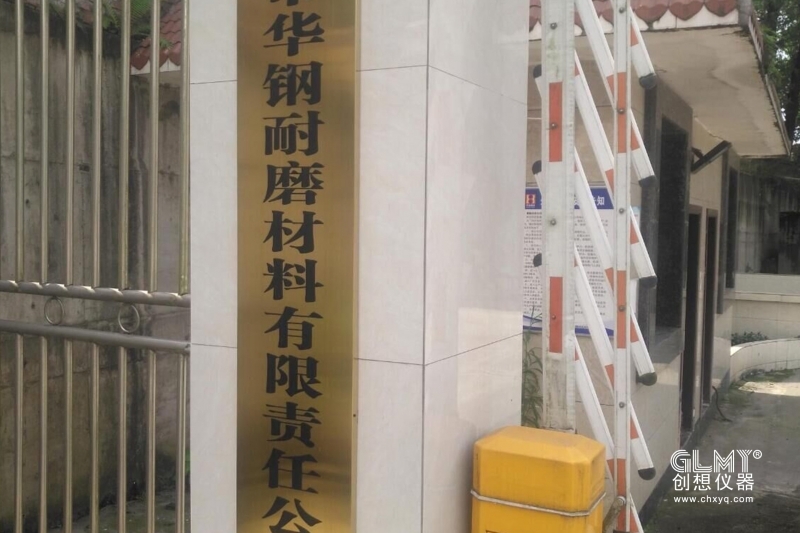重慶華鋼耐磨材料有限公司采購創(chuàng)想光譜儀  重慶華鋼耐磨材料有限公司采購創(chuàng)想光譜儀