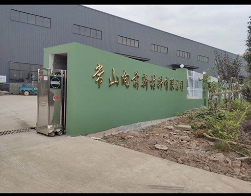 常山向前新材料廠門 常山向前新材料廠門