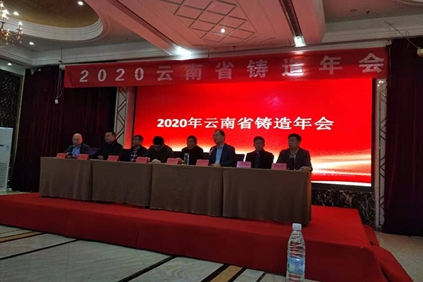 云南鑄造年會開幕 云南鑄造年會開幕