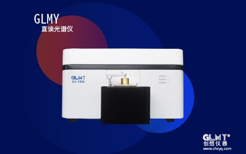 創想直讀光譜儀 創想直讀光譜儀
