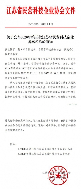 2020年第三批江蘇省民營科技企業備案名單 2020年第三批江蘇省民營科技企業備案名單