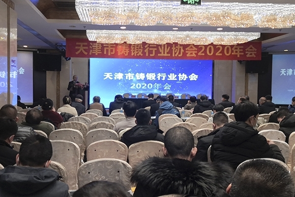 天津市鑄鍛行業協會2020年會開幕 天津市鑄鍛行業協會2020年會開幕