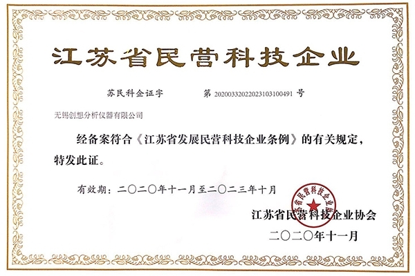 創想儀器GLMY 榮獲“江蘇省民營科技企業”稱號 創想儀器GLMY 榮獲“江蘇省民營科技企業”稱號