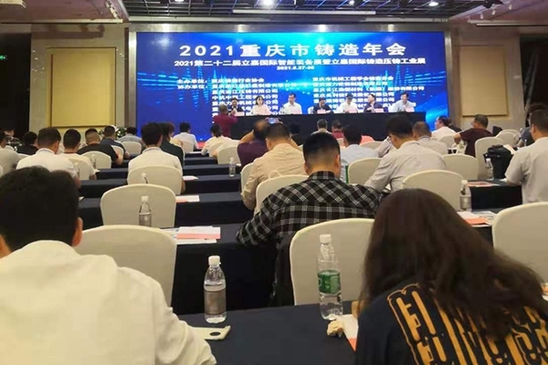 重慶市鑄造年會開幕 重慶市鑄造年會開幕