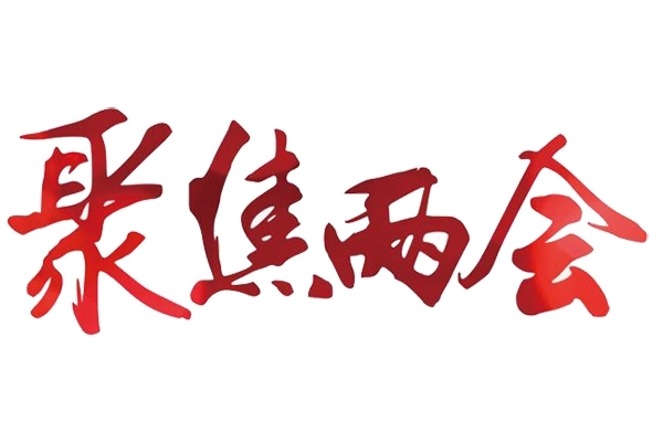 解讀兩會:實現高端儀器“中國造” 解讀兩會:實現高端儀器“中國造”