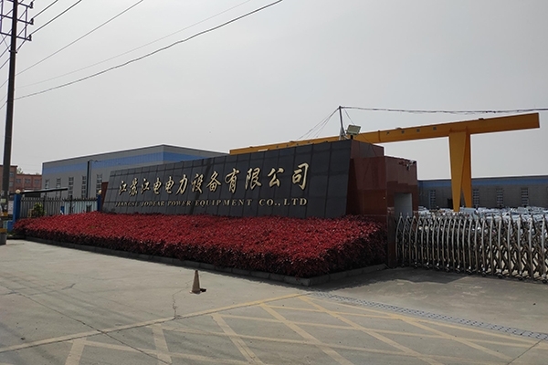 江蘇江電電力設(shè)備有限公司 江蘇江電電力設(shè)備有限公司