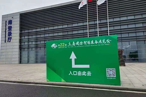 立嘉國際智能裝備展覽會 立嘉國際智能裝備展覽會