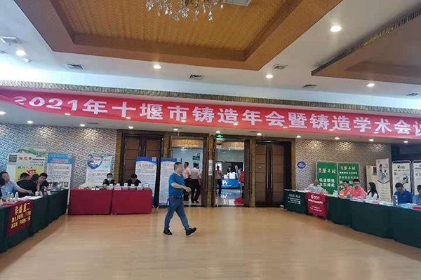 十堰市鑄造年會開幕 十堰市鑄造年會開幕