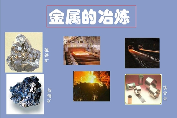 金屬的開采冶煉 金屬的開采冶煉
