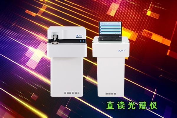 直讀光譜分析儀 直讀光譜分析儀