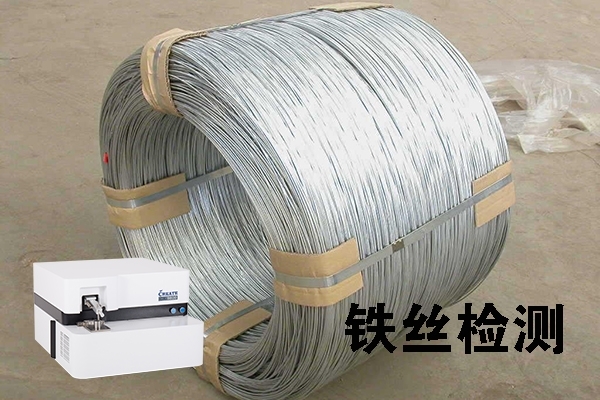 鐵絲樣品檢測 鐵絲樣品檢測