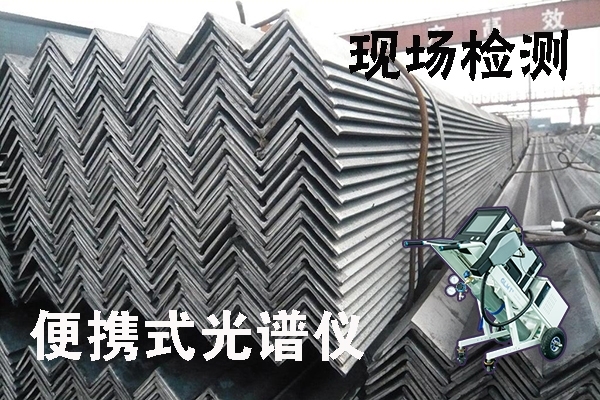 便攜式光譜儀的現(xiàn)場檢測 便攜式光譜儀的現(xiàn)場檢測