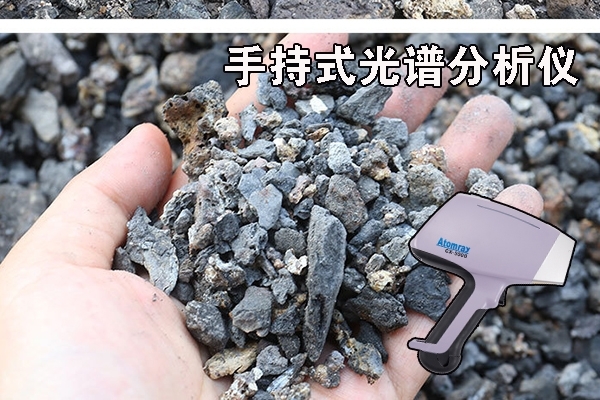 手持式礦石分析的煤渣檢測 手持式礦石分析的煤渣檢測