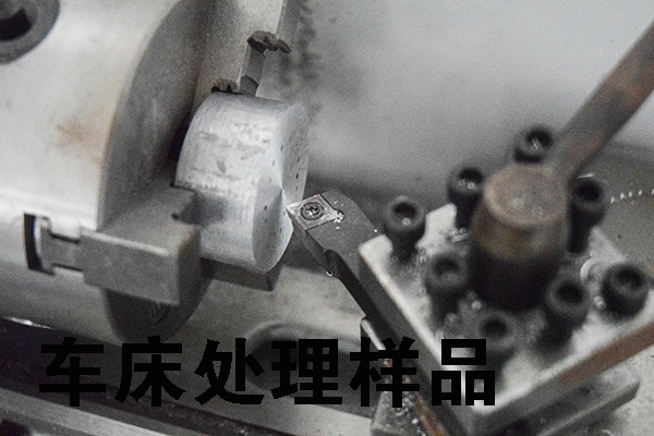 使用車床處理樣品 使用車床處理樣品