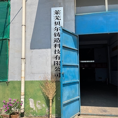 萊蕪貝爾鑄造科技有限公司 萊蕪貝爾鑄造科技有限公司