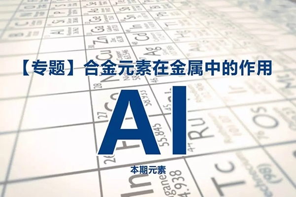 Al重要的添加元素 Al重要的添加元素