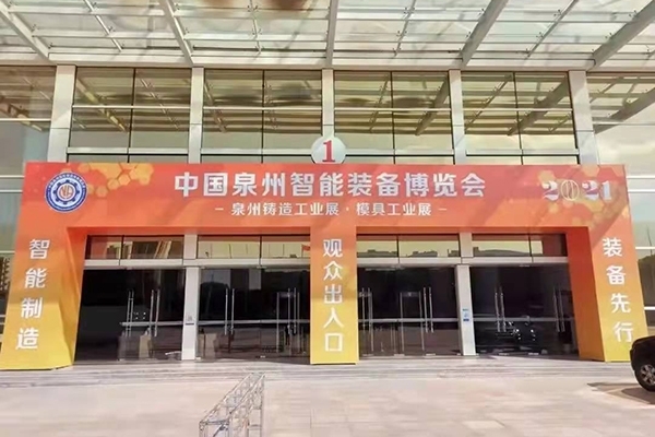 泉州鑄造工業展覽會 泉州鑄造工業展覽會
