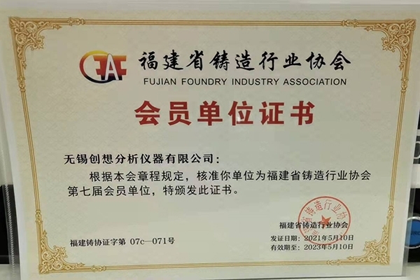 創想儀器-福建鑄造協會會員單位 創想儀器-福建鑄造協會會員單位